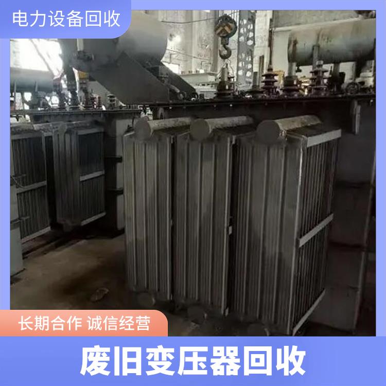 旧设备回收 建德电力设备回收 长期合作 诚信经营