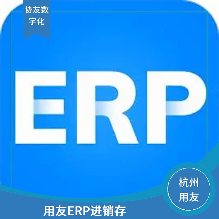 杭州用友進銷存批發(fā)_浙江實用的用友_用友浙江服務(wù)中心