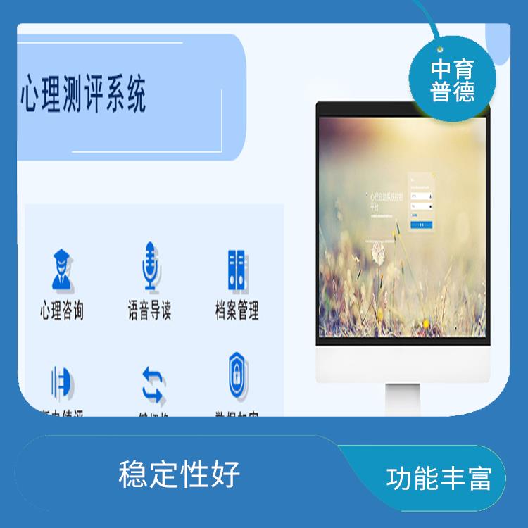 心理测评系统代理 自动化程度高 可靠性高