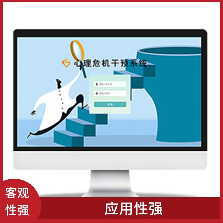 心理测评系统代理 自动化程度高 可靠性高