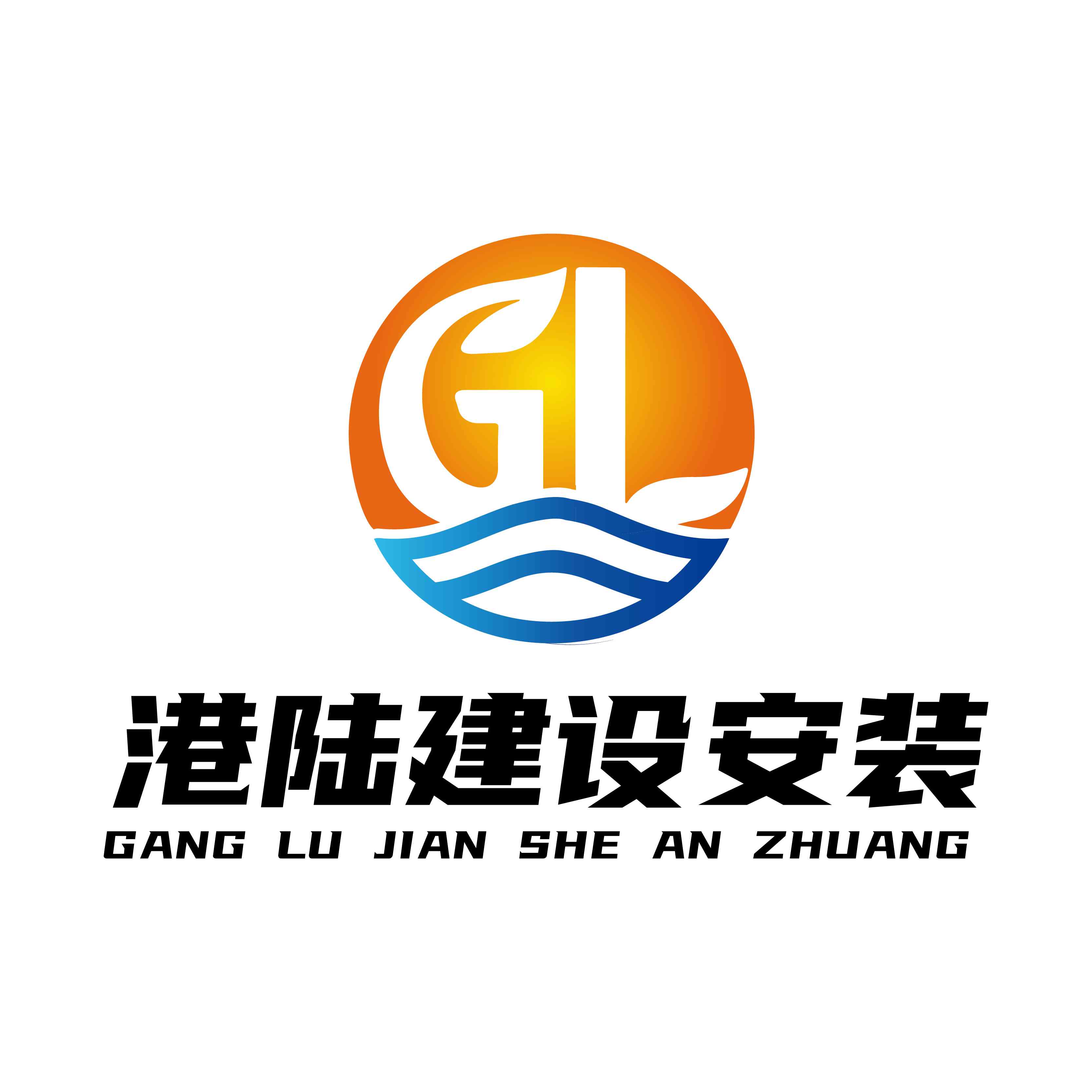張家港港陸建設安裝工程有限公司