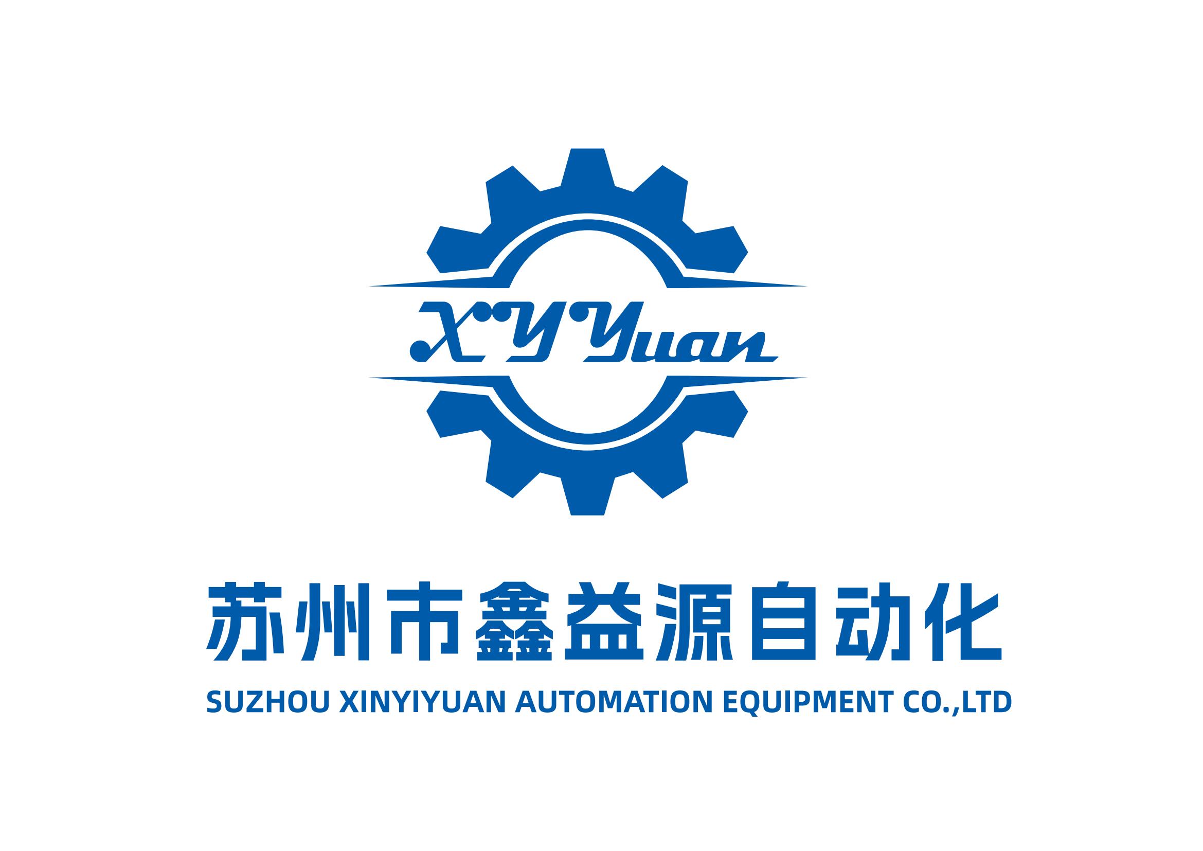 蘇州市鑫益源自動(dòng)化設(shè)備有限公司