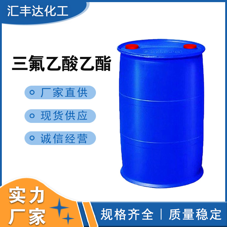 三氟乙酸乙酯生产厂家