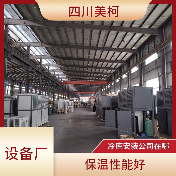 大竹冷冻库设备 达州农产品冻库安装 农产品基地