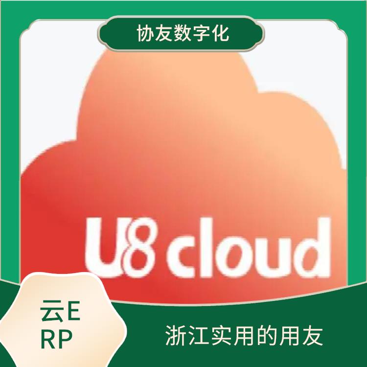 用友ERP系統(tǒng)--杭州協(xié)友|u8cloud用友財(cái)務(wù)軟件|杭州免費(fèi)用友