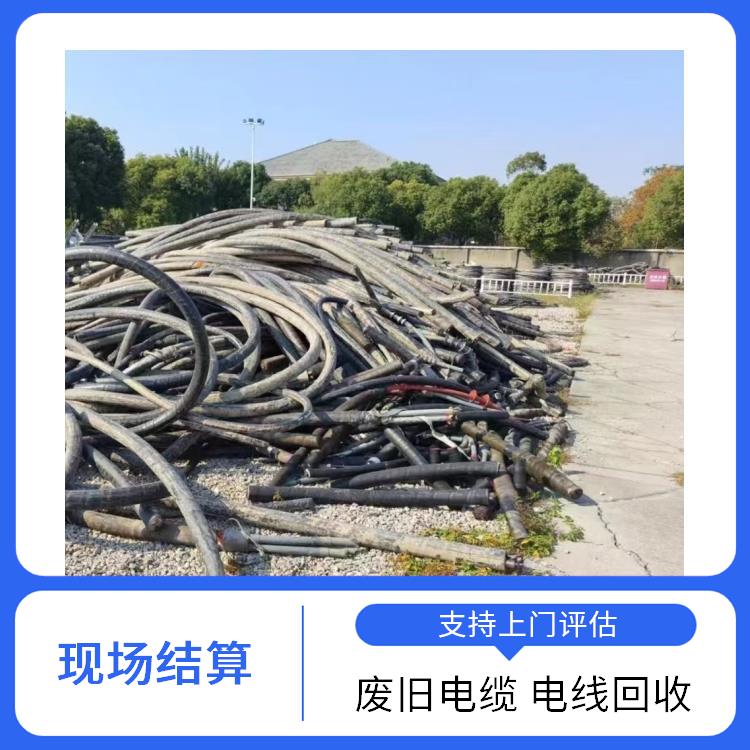 金华废电线电缆回收 废旧物资回收 快速估价