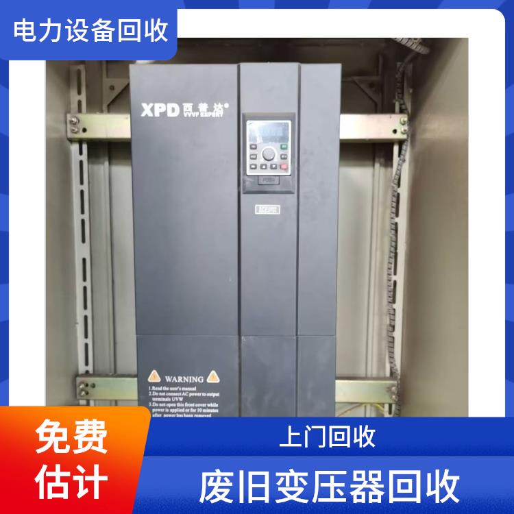 西湖区配电柜回收 废旧机械设备回收 快速估价