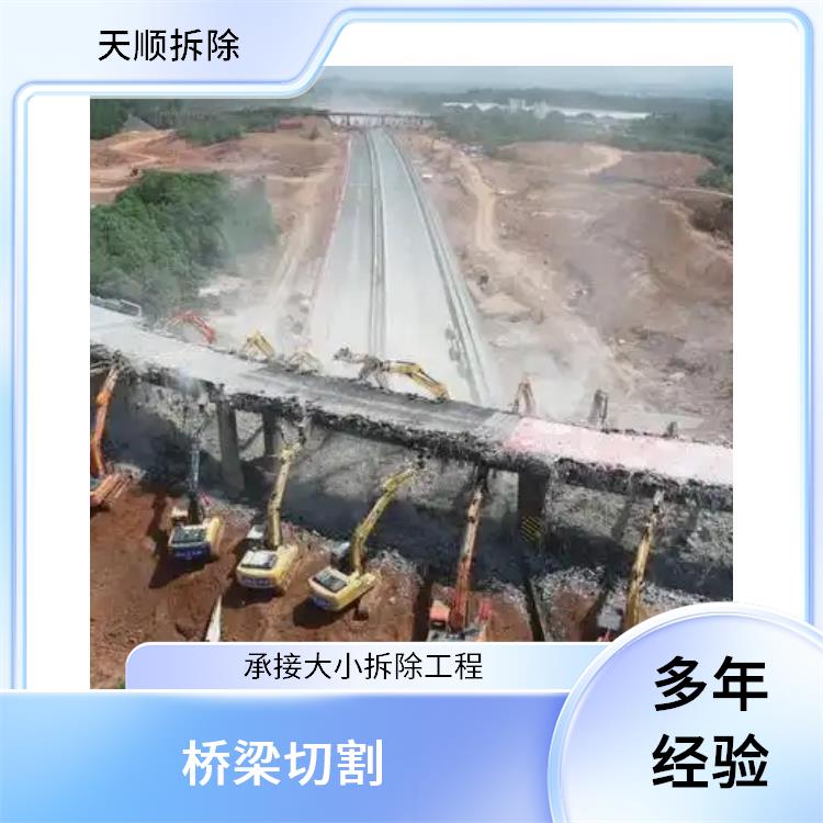 驿城区桥梁切割拆除 切墙混凝土切割拆除 经验丰富