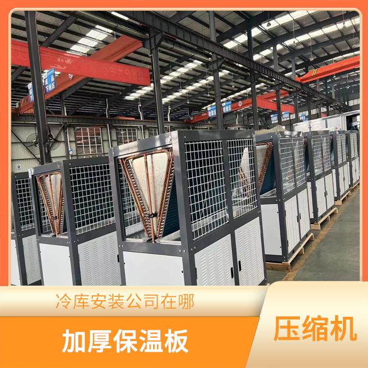天全冷藏冷冻库 营山冻库冷风机安装 农产品基地