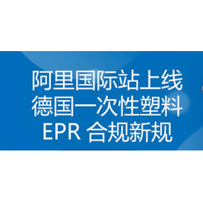TEMU歐洲站德國一次性塑料法EPR注冊辦理所需資料