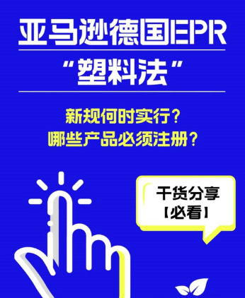 亚马逊德国站EPR一次性塑料法办理申请条件