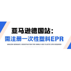 德国EPR一次性塑料商品法规注册条件是什么