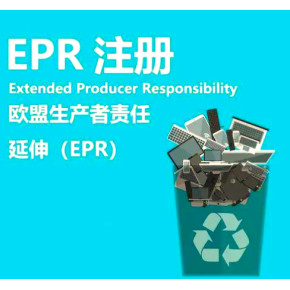 德国EPR塑料商品怎么注册