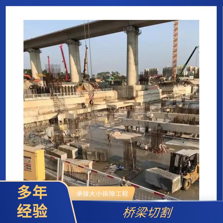 泌阳桥梁切割与拆除 绳锯混凝土切割拆除 经验丰富