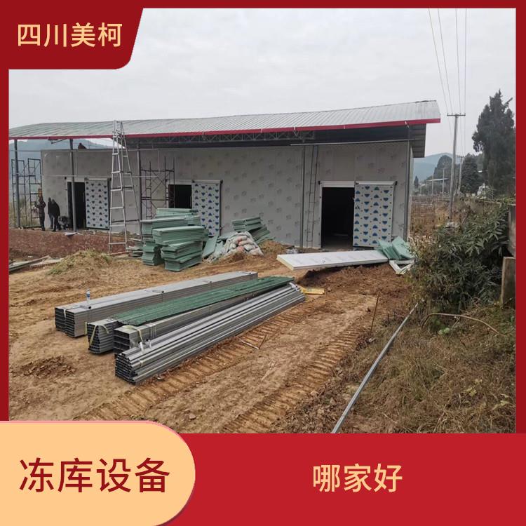 瀘縣凍庫價格 什邡冷藏冷凍庫安裝 農業基地