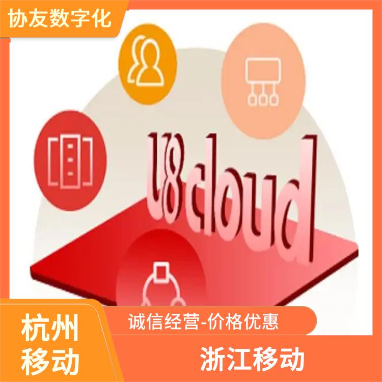 杭州移動(dòng) 選浙江用友erp 用友財(cái)務(wù)軟件演示版