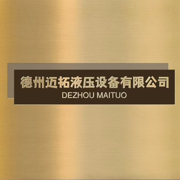 德州邁拓液壓設(shè)備有限公司