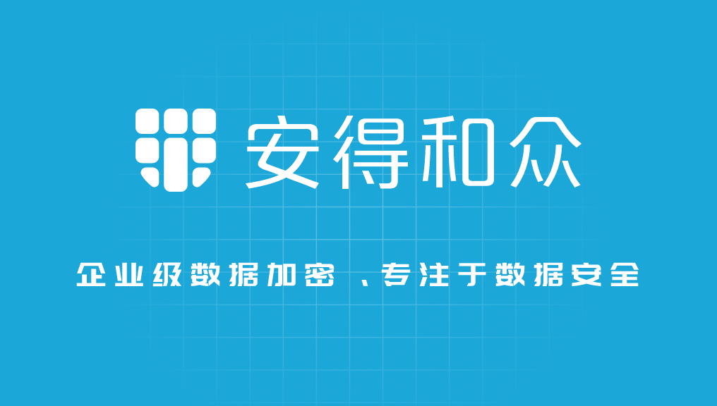 文件加密SaaS服务