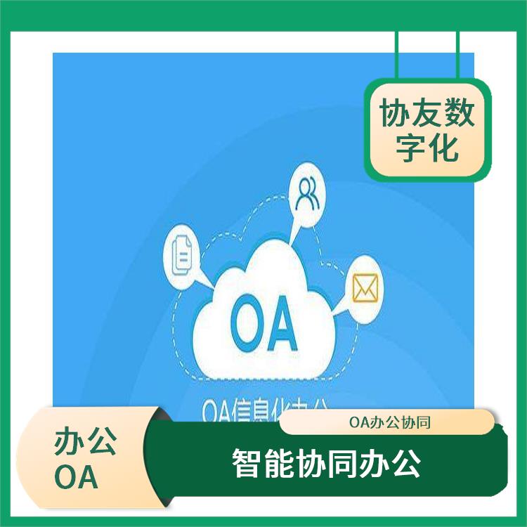 杭州蕭山OA致遠(yuǎn)協(xié)創(chuàng) OA 信息化管理軟件