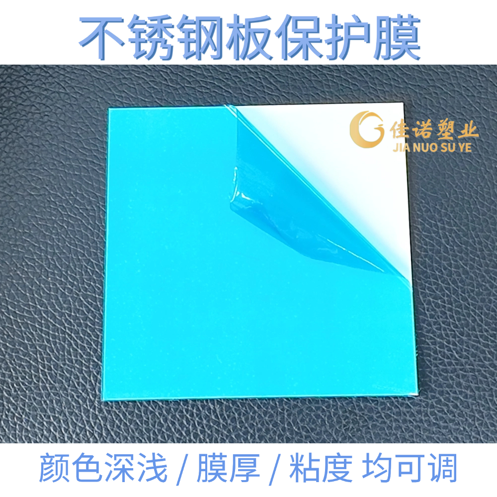不锈钢板保护膜铝合金膜亚克力板人造石保护膜