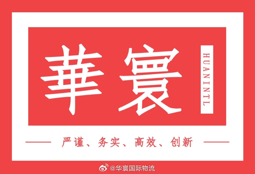 華寰（深圳）國際物流有限公司