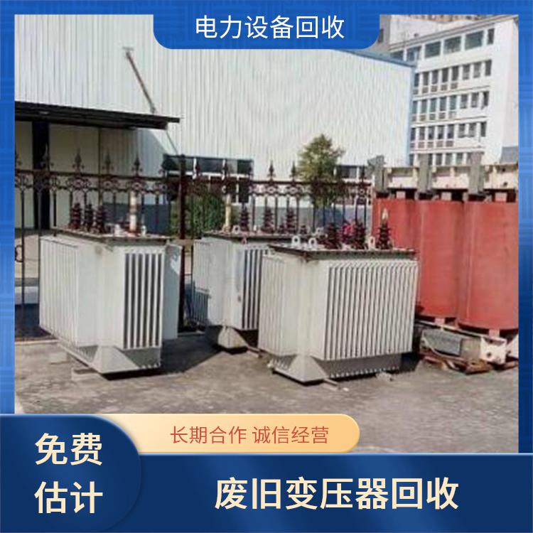 废旧物资回收 浙江电力设备回收 长期合作 诚信经营