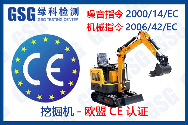 挖掘机CE认证及Noise噪音认证办理 CE噪音排放测试