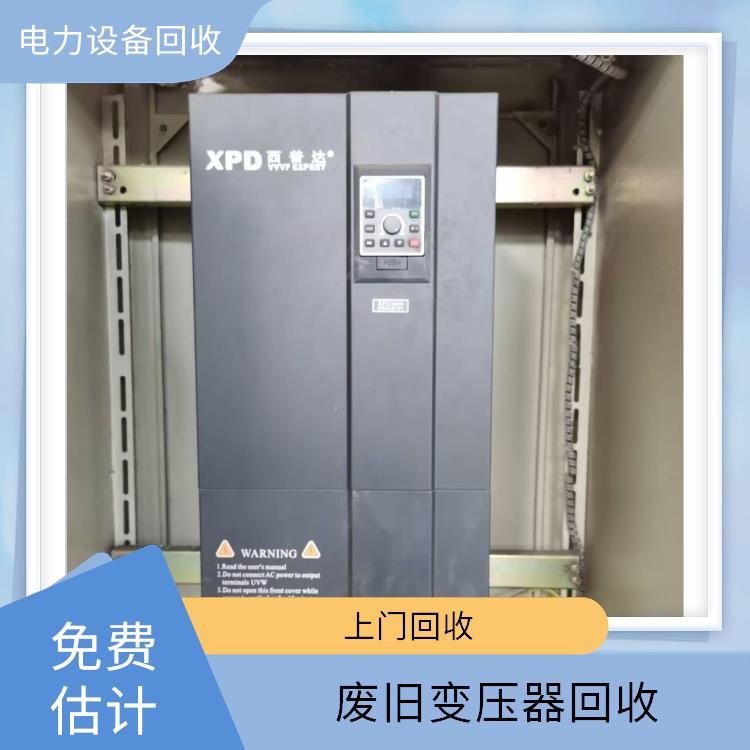 库存积压物资回收 丽水配电柜回收 价格公道