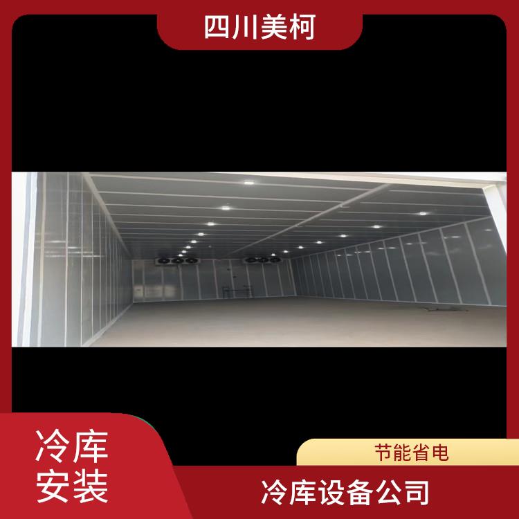 江陽(yáng)冷藏庫(kù)設(shè)備 廣漢冷藏冷凍庫(kù)設(shè)備 農(nóng)業(yè)基地