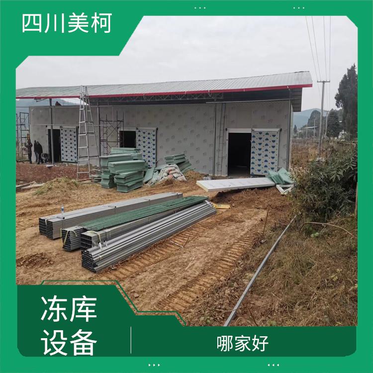 江陽(yáng)冷藏庫(kù)設(shè)備 廣漢冷藏冷凍庫(kù)設(shè)備 農(nóng)業(yè)基地
