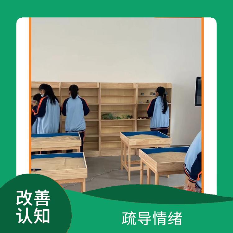 改善认知 培养自主创新的能力 心理沙盘设备厂家直营电话