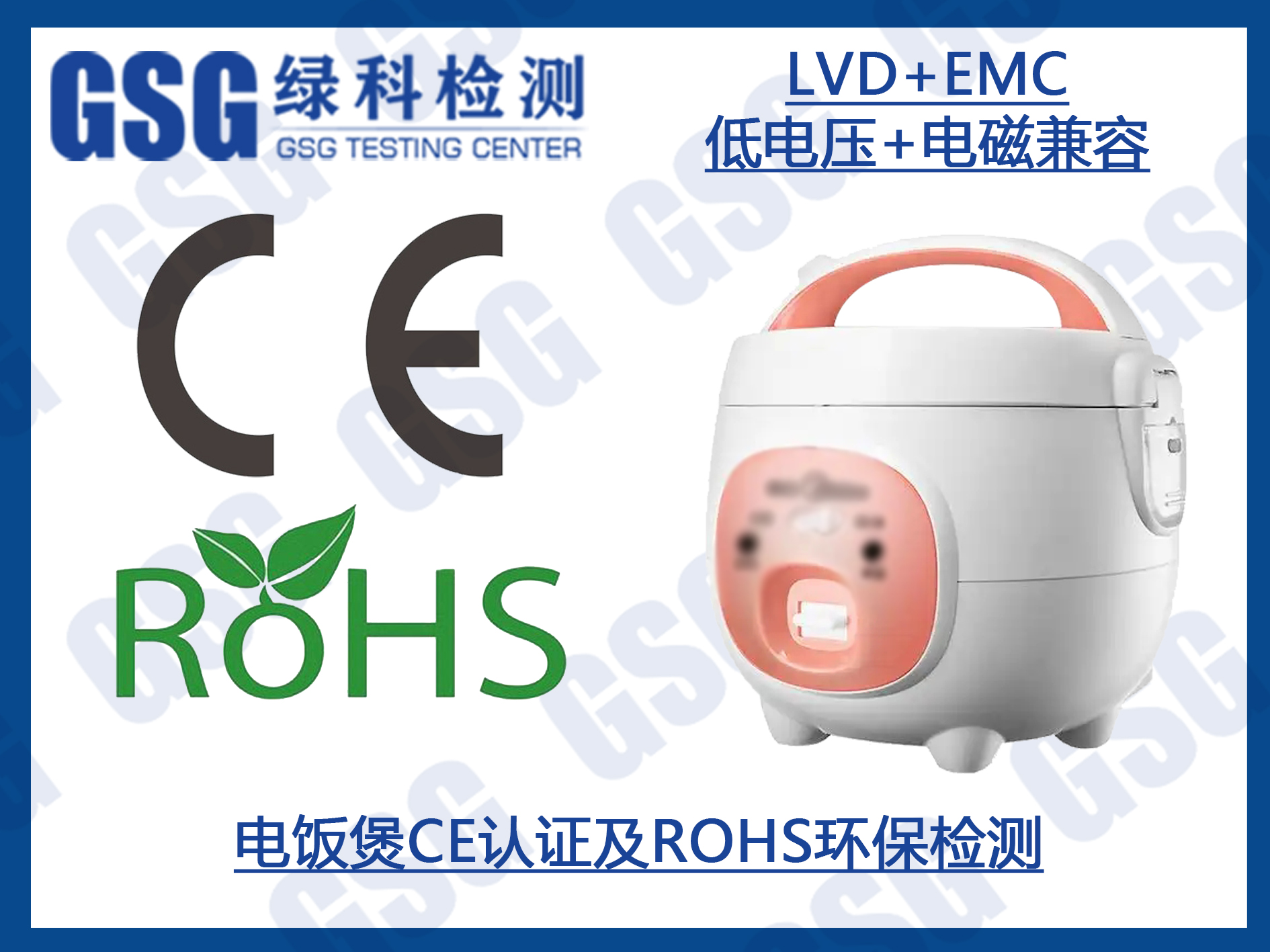 电饭煲CE认证及ROHS环保检测怎么办理 认证周期短 技术报告准确
