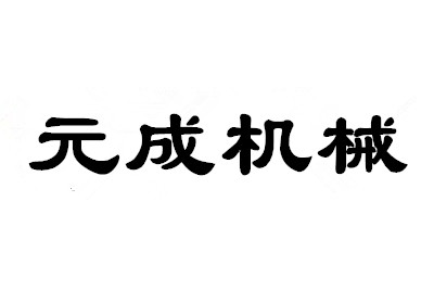 深圳市寶安區(qū)元成創(chuàng)新機(jī)械設(shè)備廠