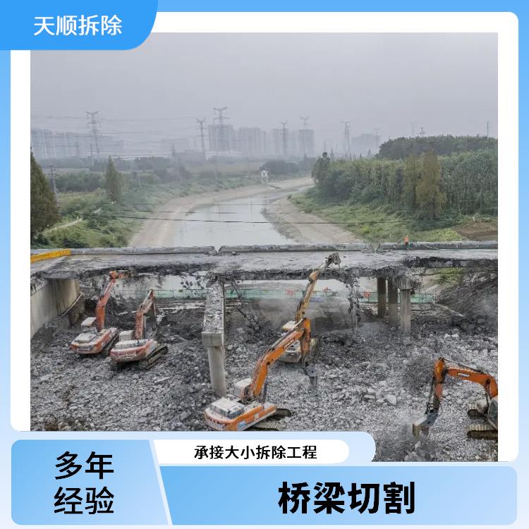 上蔡桥梁切割与拆除 混凝土无损切割 承接大小拆除工程