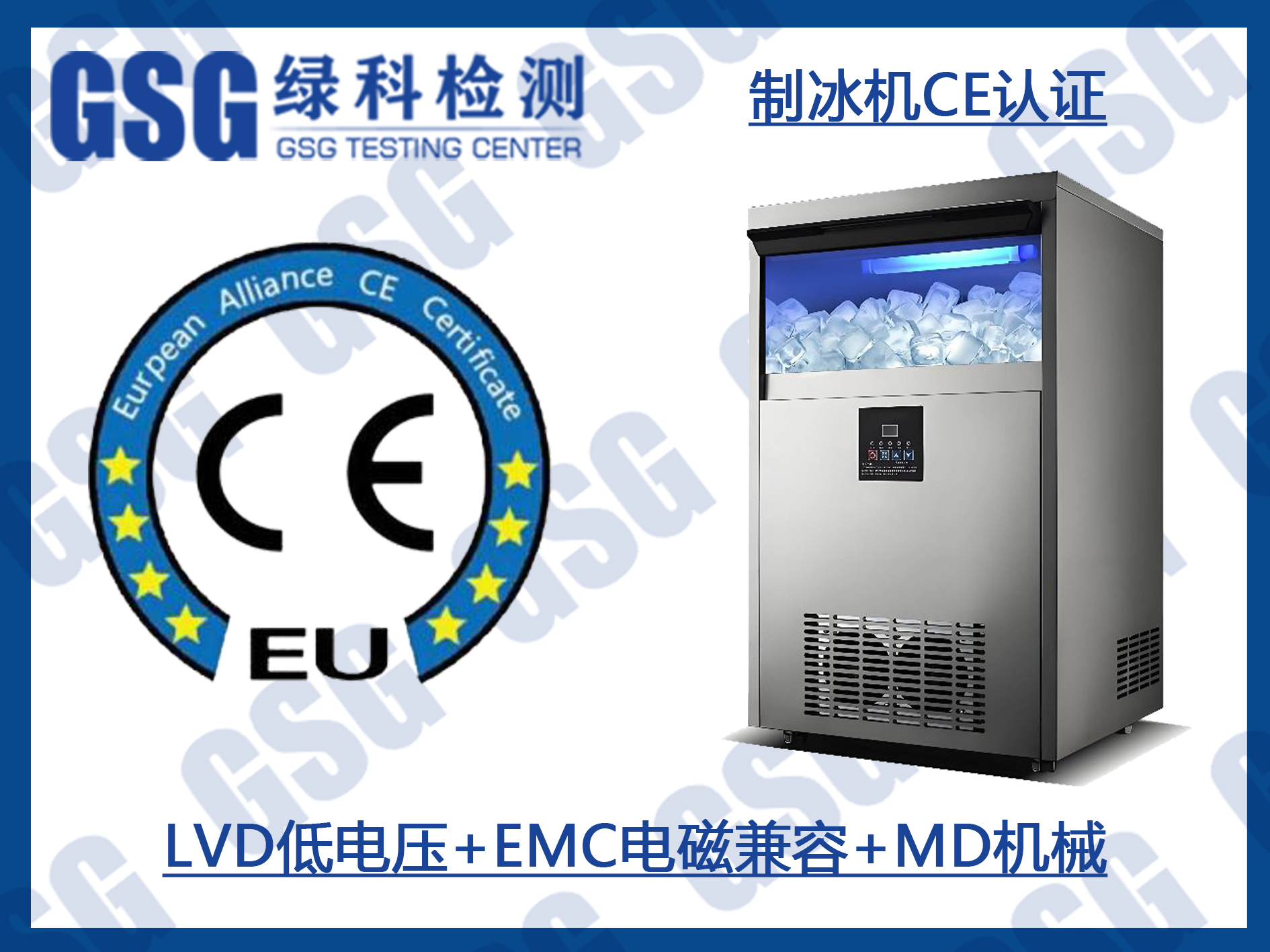 制冰机CE认证办理 制冰机CE证书申请 制冰机CE标准 制冰机CE指令