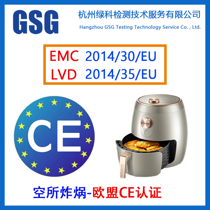 空气炸锅CE认证怎么办理？空气炸锅EMC+LVD指令 炸锅CE证书