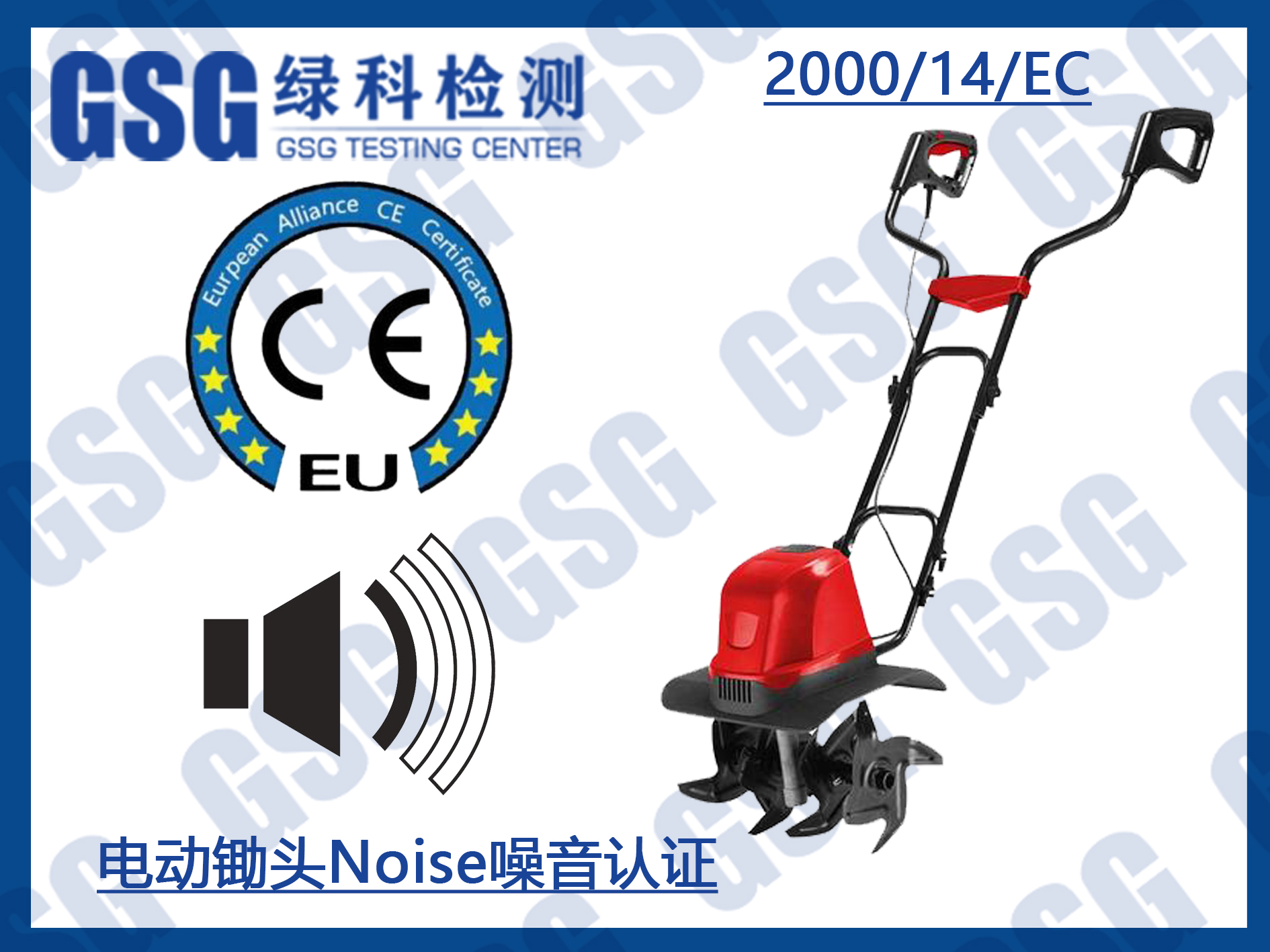 电动锄头Noise噪音指令认证 欧盟CE认证 MD+EMC指令 电动农具CE认证