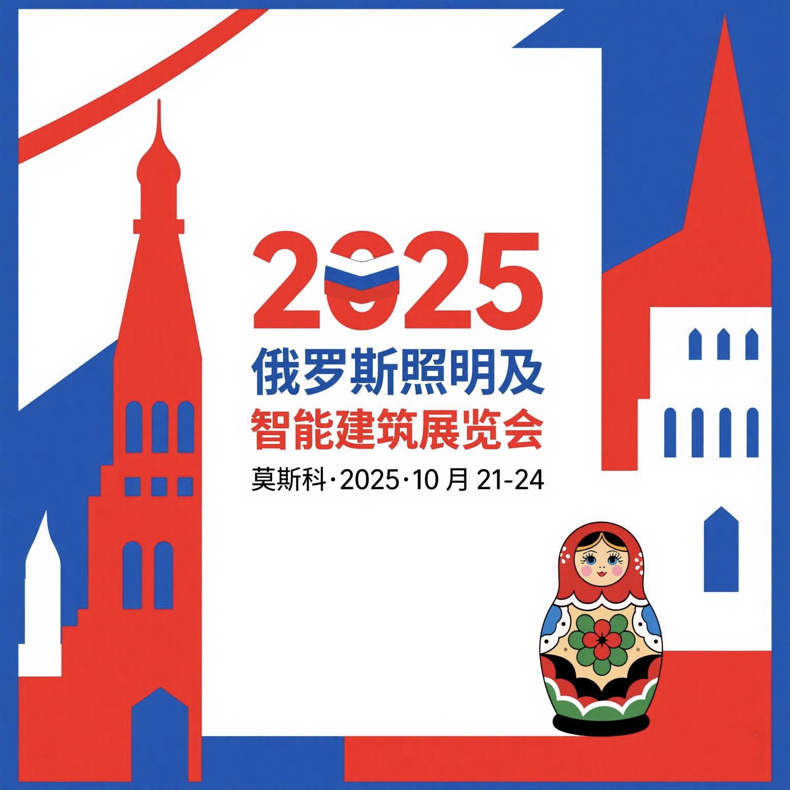俄罗斯照明及智能建筑展览会