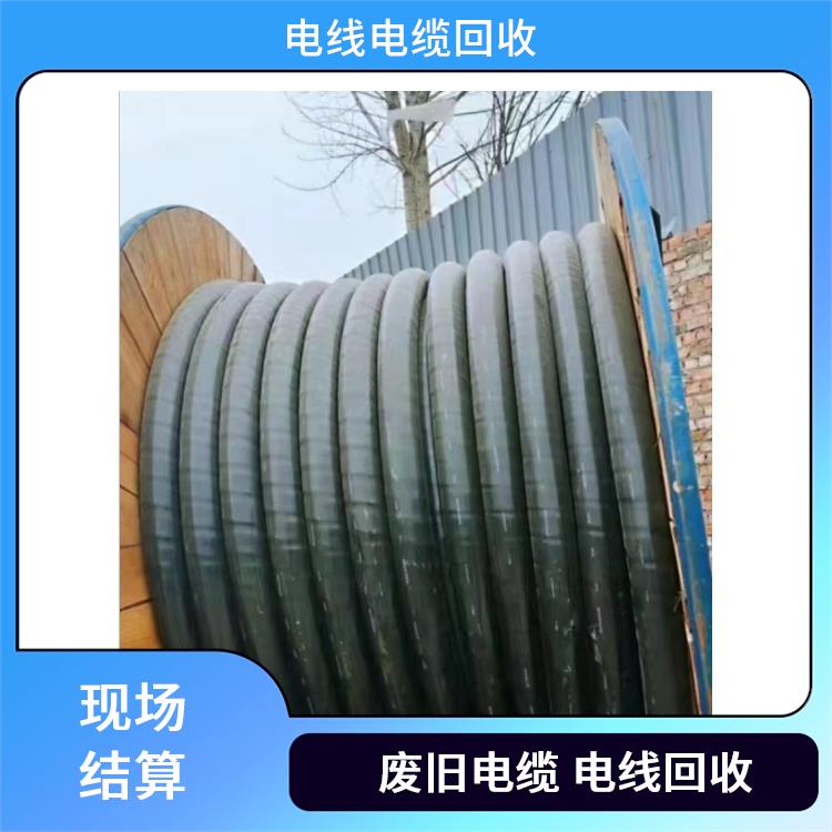 废旧电线电缆回收 萧山区旧电缆回收 免费估价