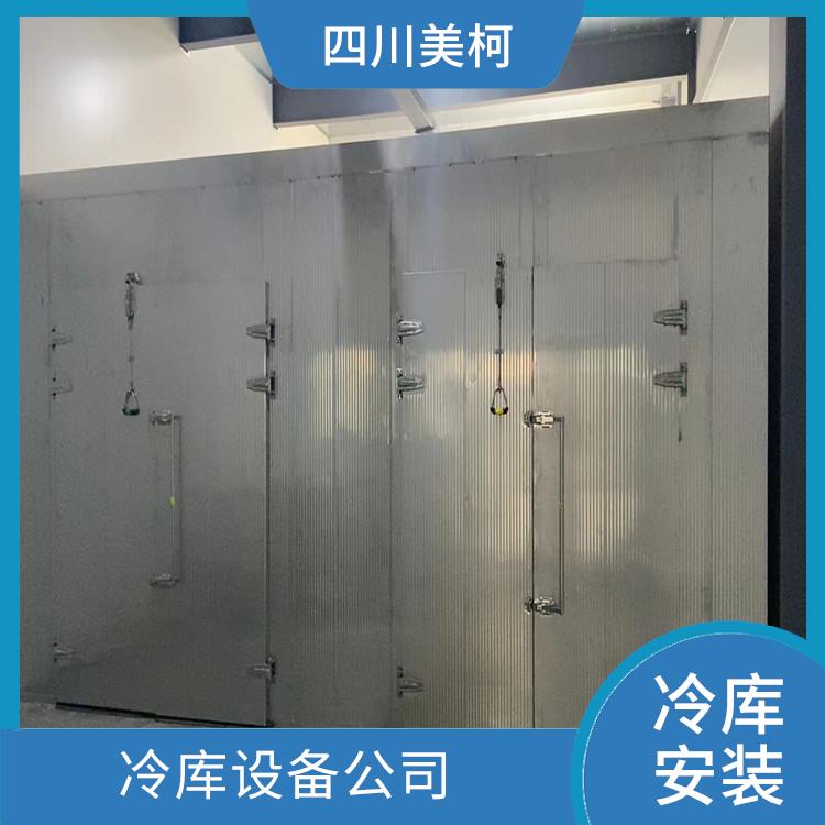 廣元藥品冷庫(kù)設(shè)計(jì) 德陽(yáng)果蔬冷庫(kù)設(shè)備 選四川美柯