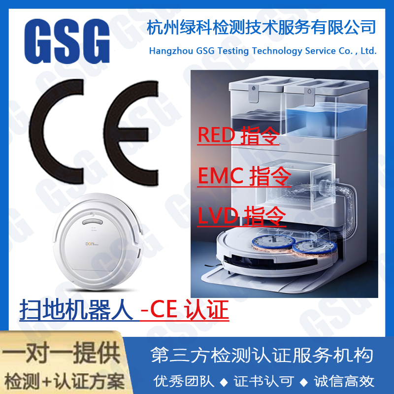 扫地机器人CE认证怎么办理？扫地机器人的CE指令和标准有哪些？