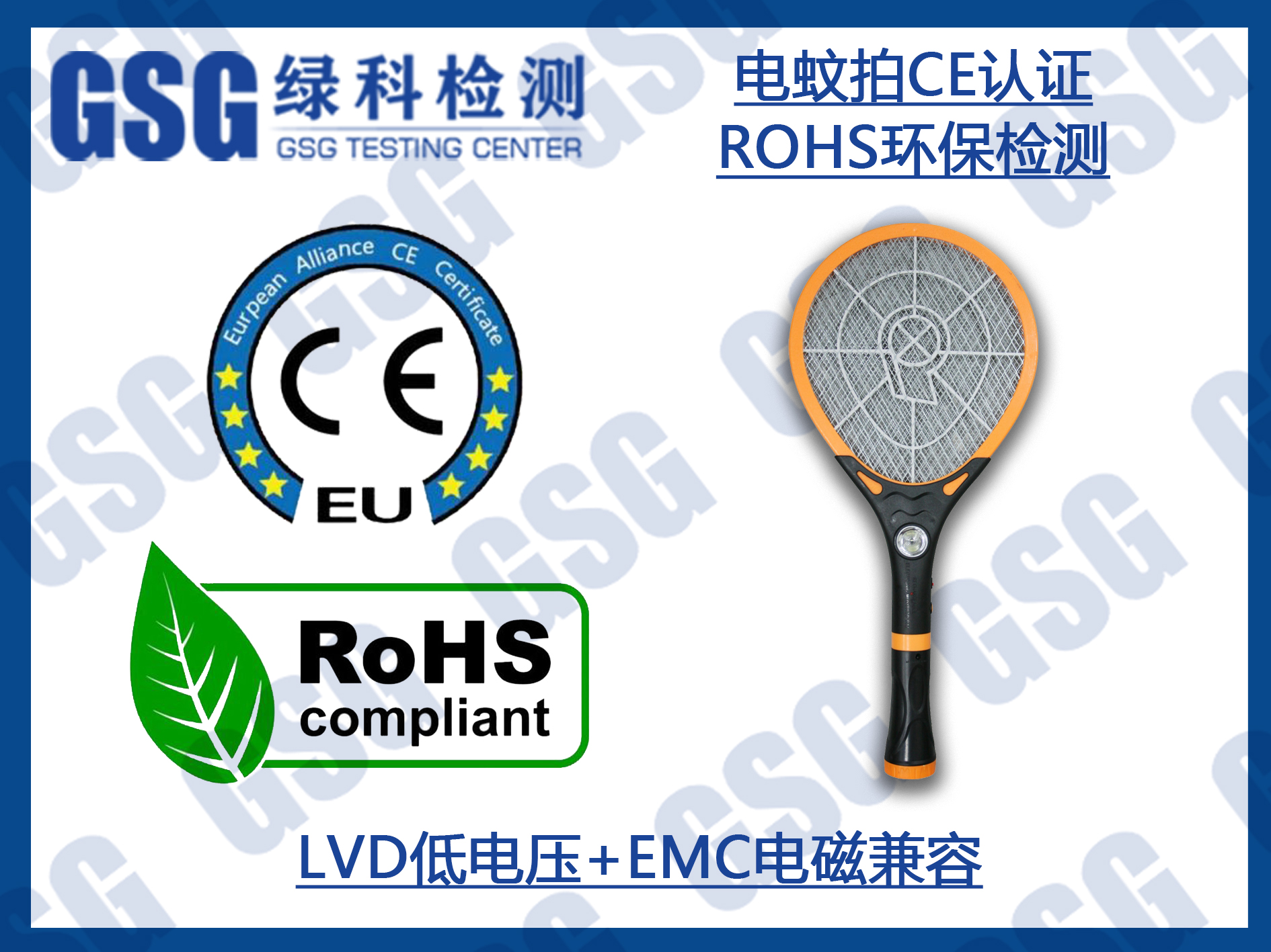 电蚊拍CE认证及ROHS环保检测