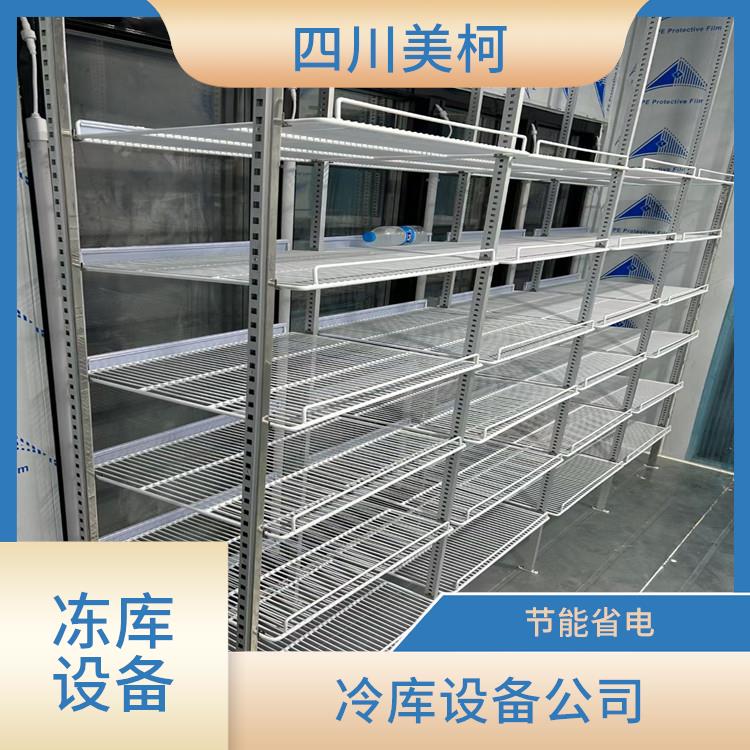 旌陽(yáng)冷凍庫(kù)價(jià)格 元壩藥品冷庫(kù)設(shè)備 選四川美柯