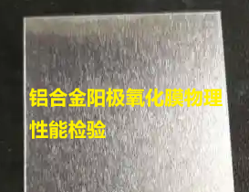 GB/T8013.1-2018铝及铝合金阳极氧化膜耐磨性检验 YS/T 420-2000铝合金韦氏硬度