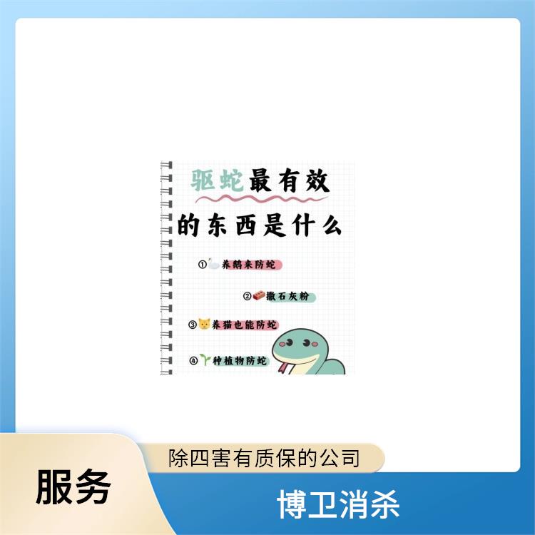 服务技术与方法类 南昌博卫有害生物 南昌县工厂驱蛇