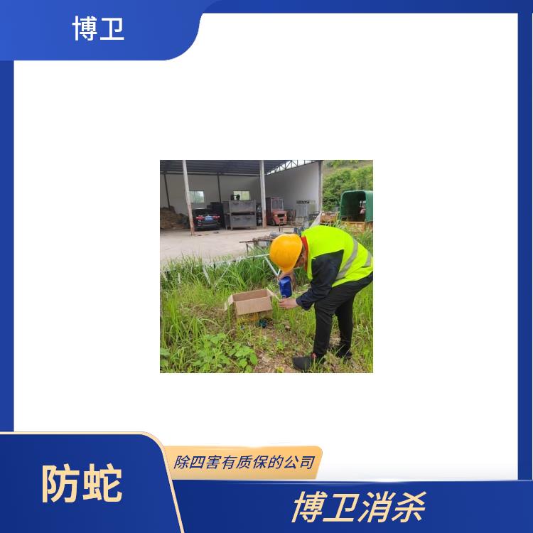 •四害对健康的危害 多年行业经验为客户解决烦恼 江西安全驱蛇