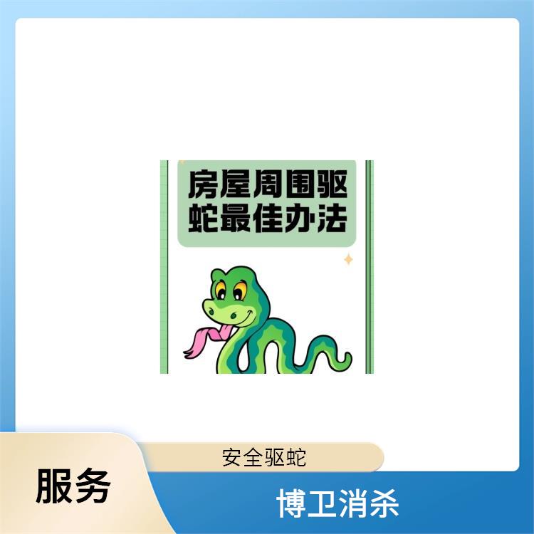 四害消杀的频率 合理合规提供小区防蛇驱蛇服务 景德镇别墅防蛇