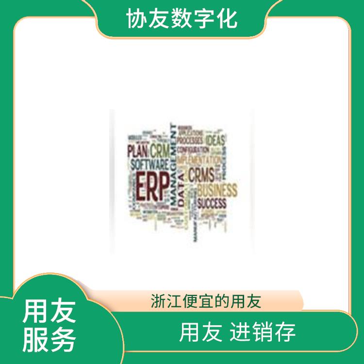 用友浙江服務(wù)中心_浙江便捷的用友_暢捷通進銷存+財務(wù)