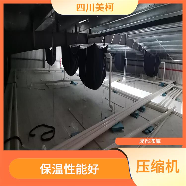 營(yíng)山冷凍庫(kù)價(jià)格 宣漢小型凍庫(kù)價(jià)格 選四川美柯