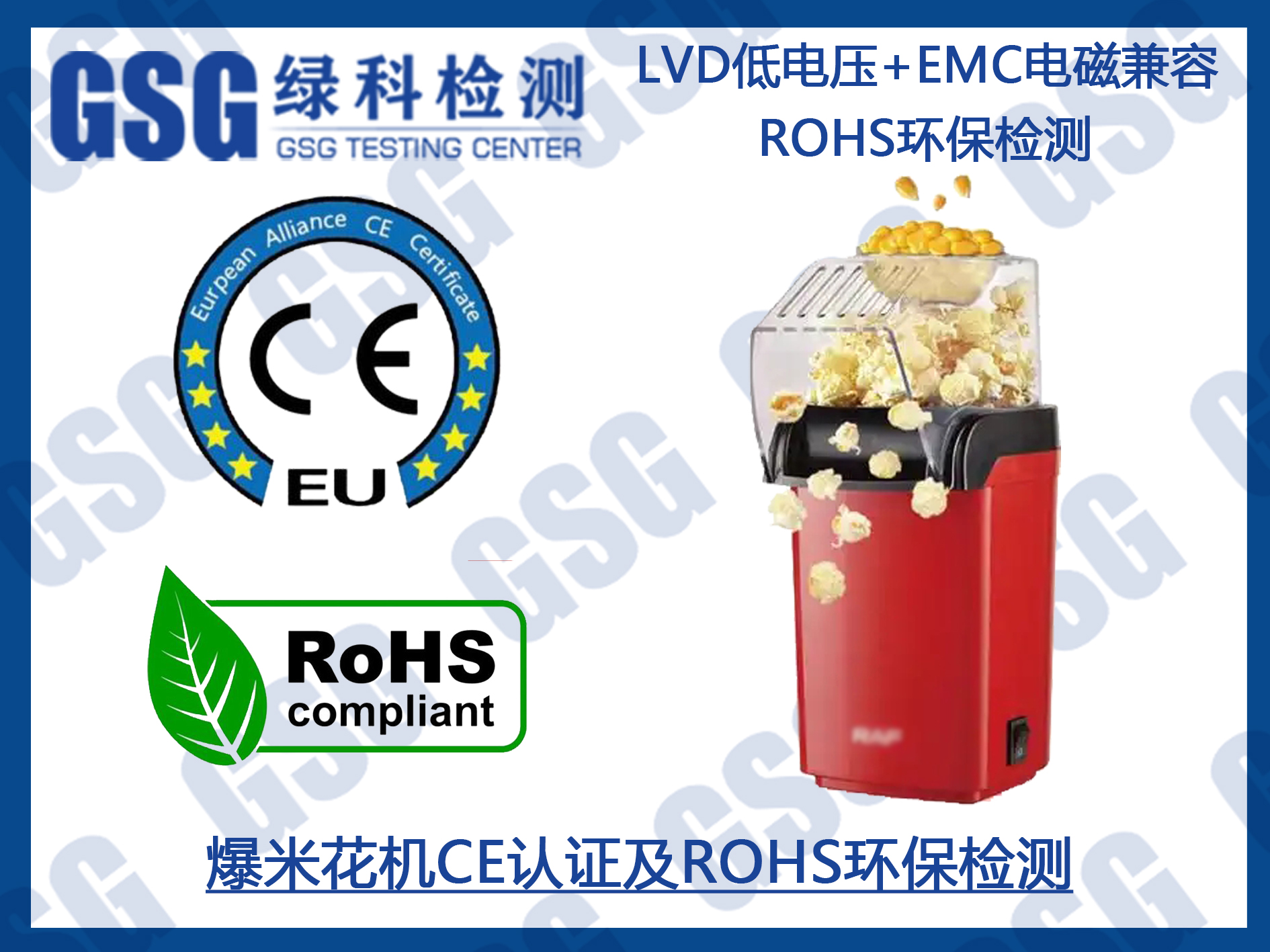 爆米花机CE认证及ROHS检测办理
